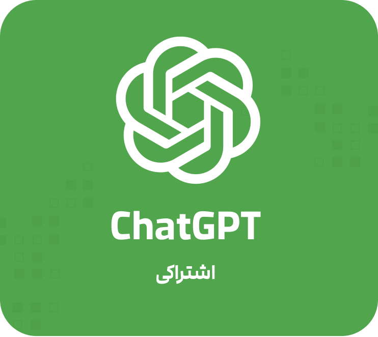 ChatGPT اشتراکی (5 کاربره)