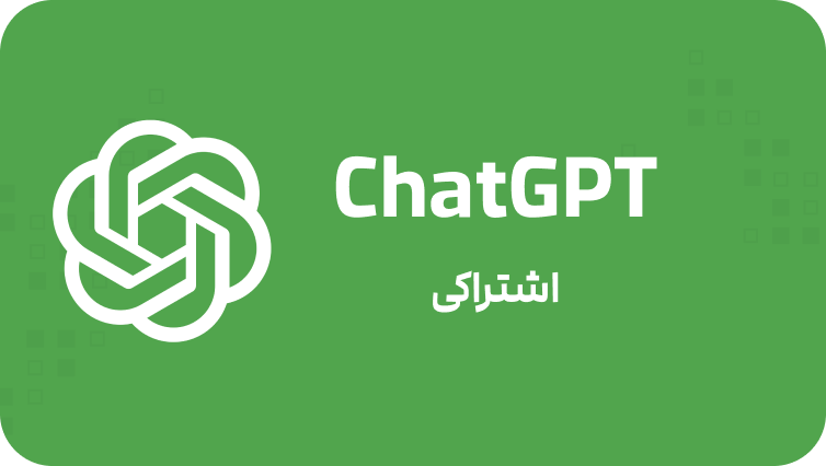 ChatGPT اشتراکی (5 کاربره)