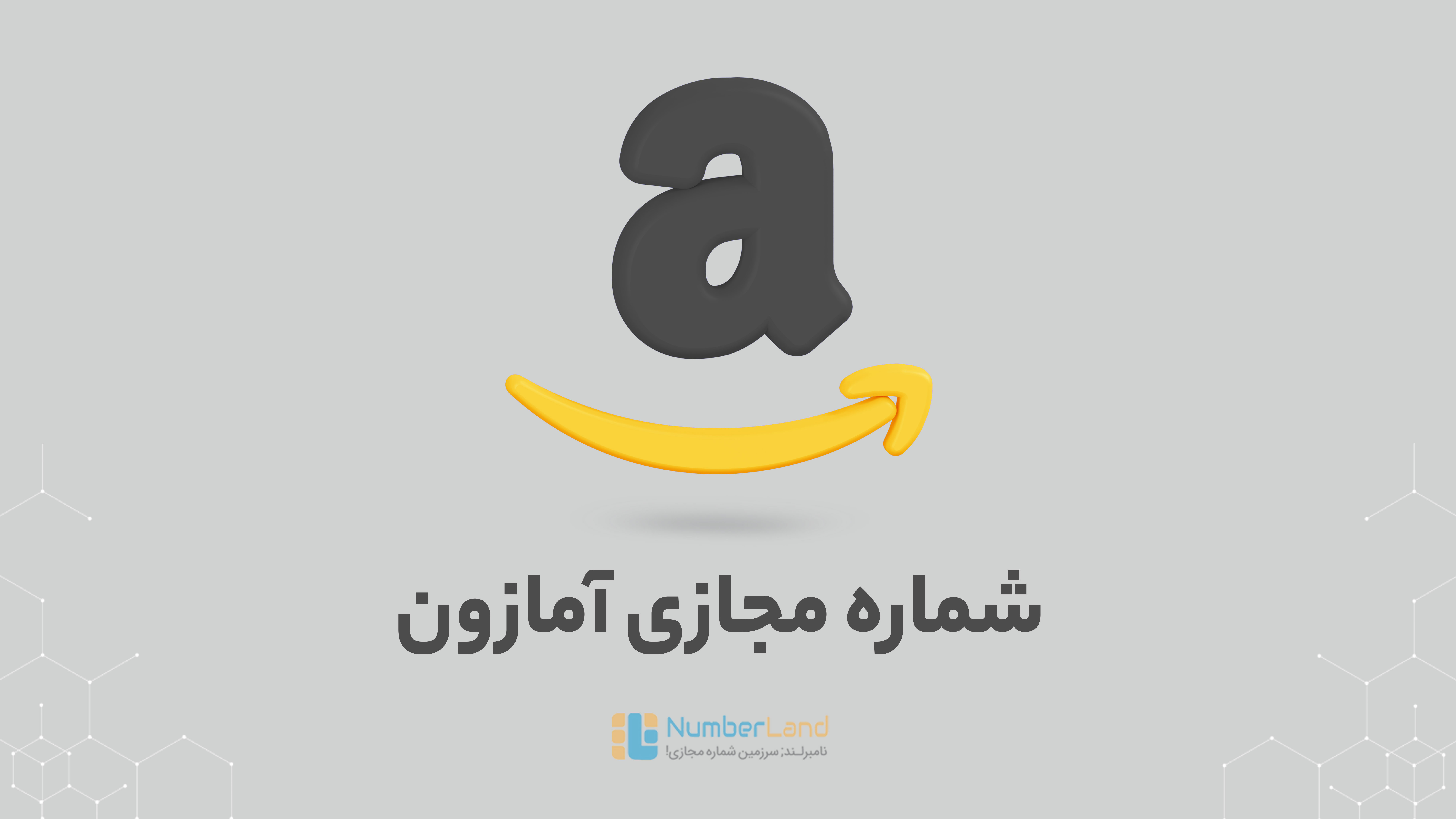 شماره مجازی ‌آمازون