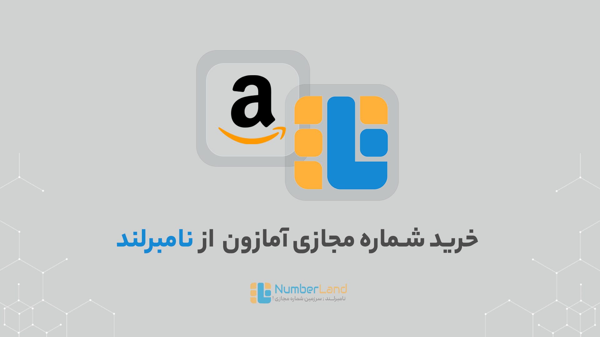 شماره مجازی ‌آمازون