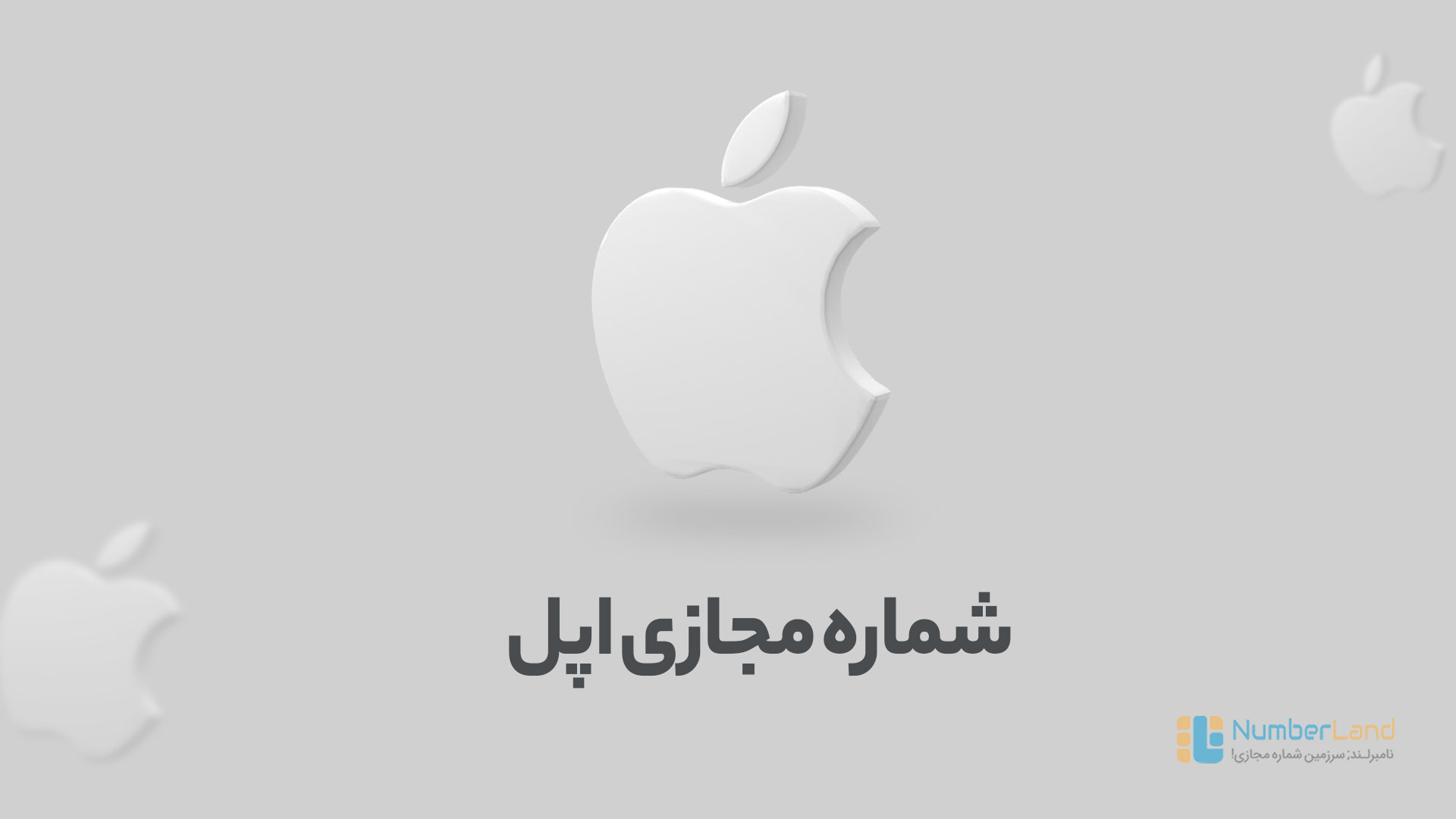 شماره مجازی اپل ایدی
