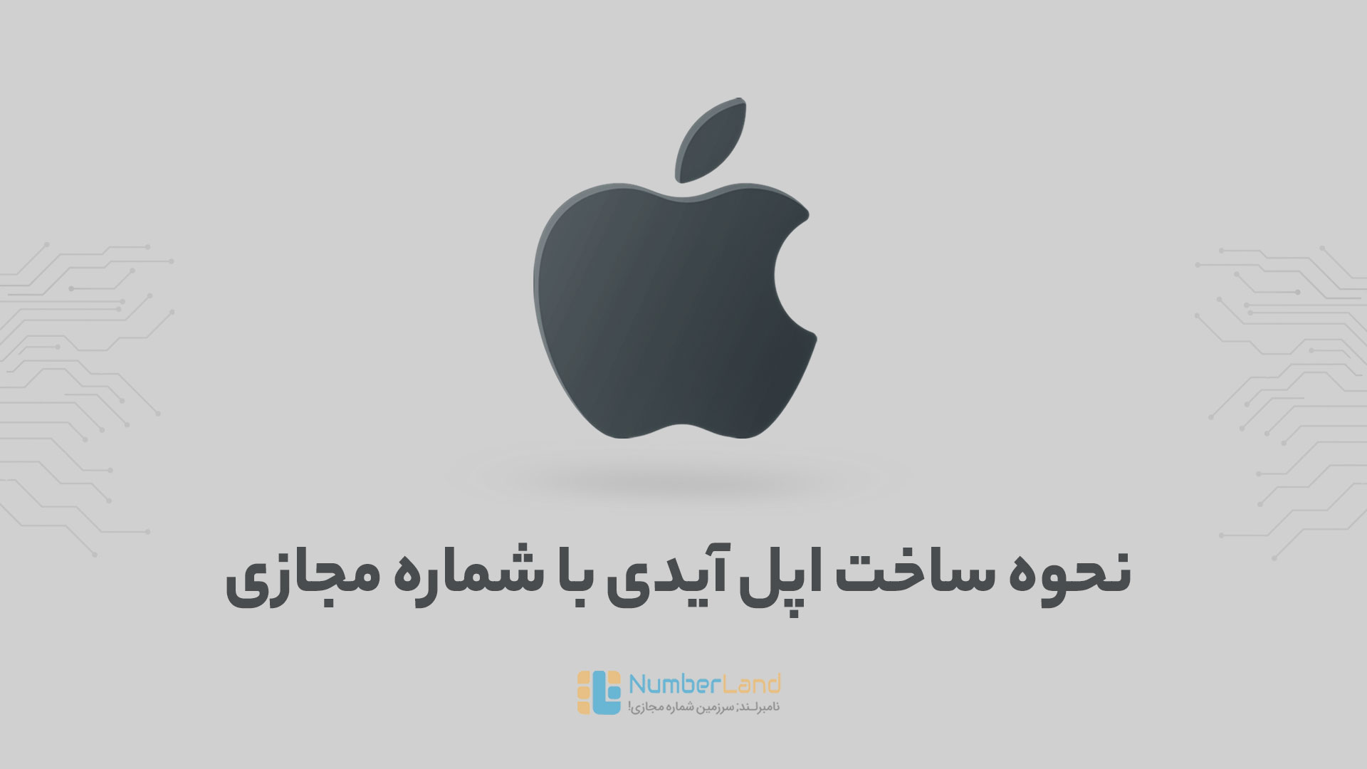 شماره مجازی اپل ایدی