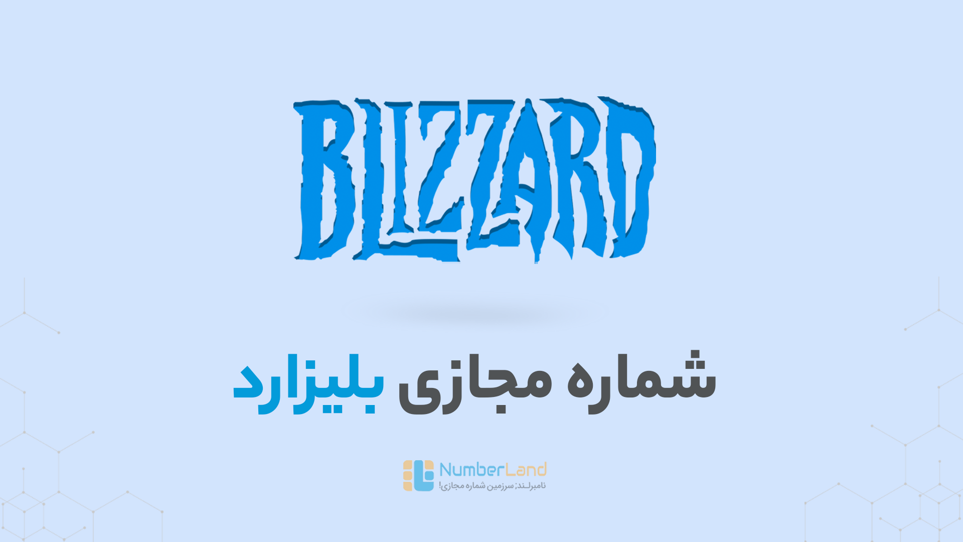 شماره مجازی بلیزارد