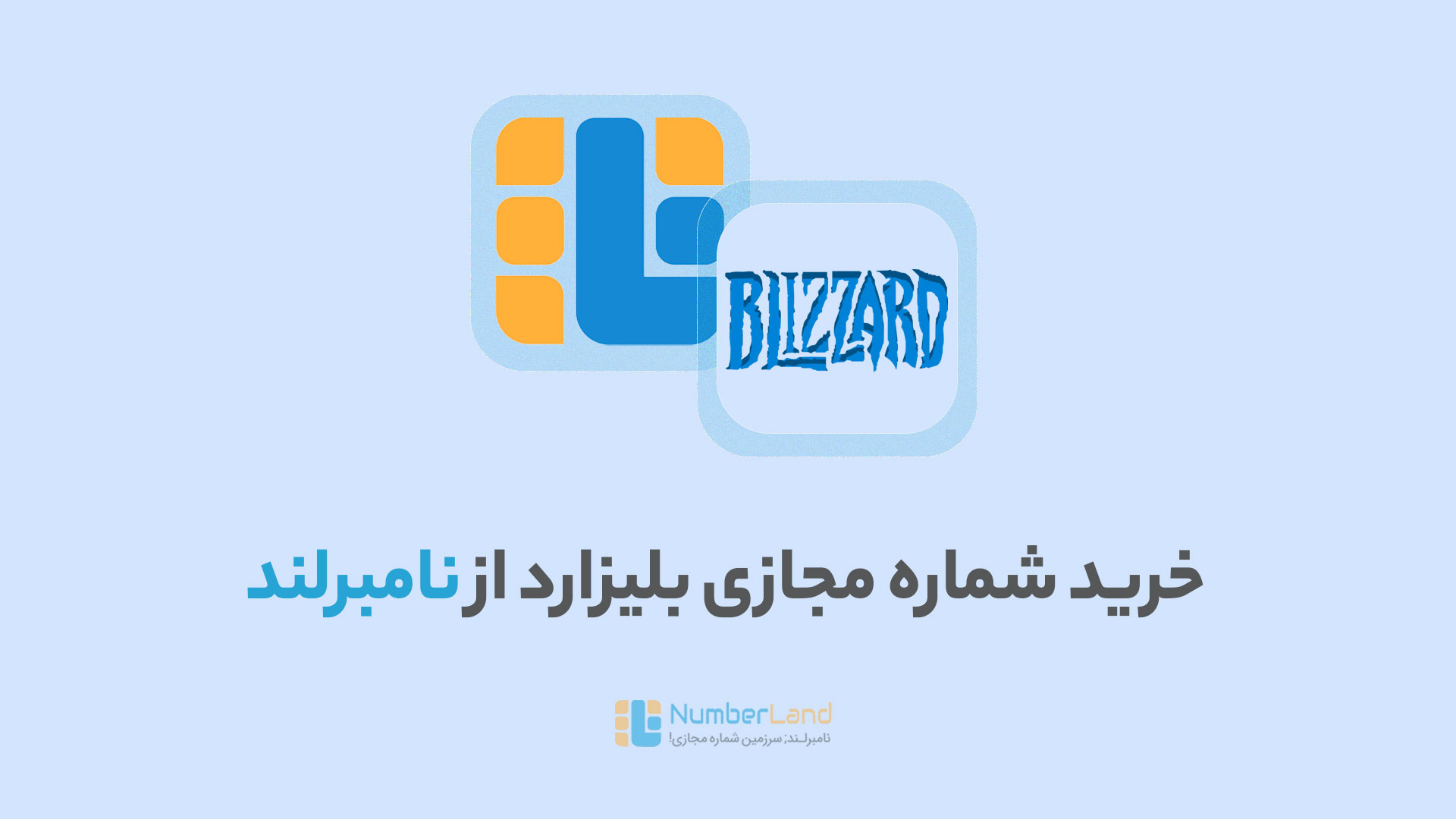 شماره مجازی بلیزارد