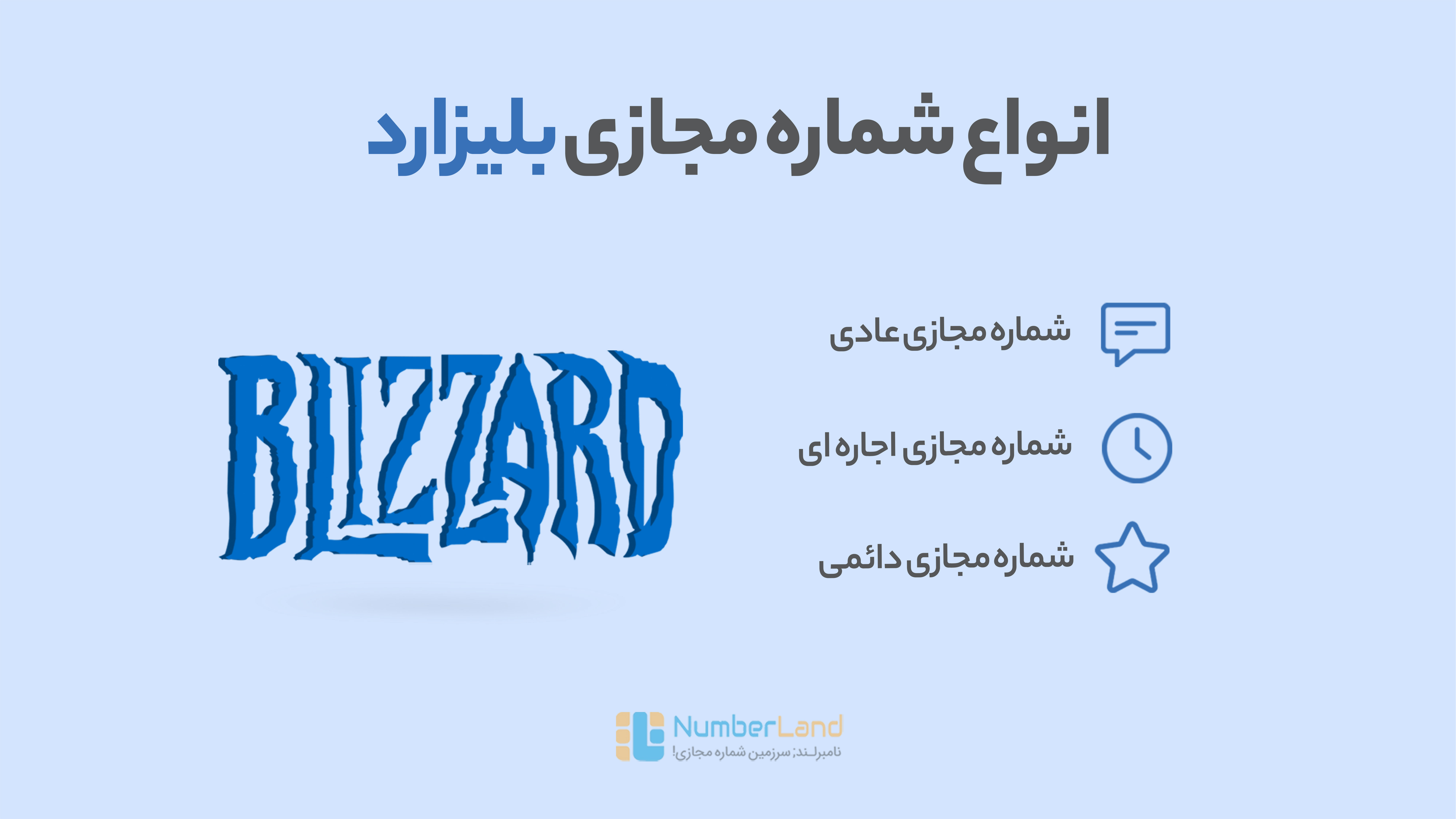 شماره مجازی بلیزارد