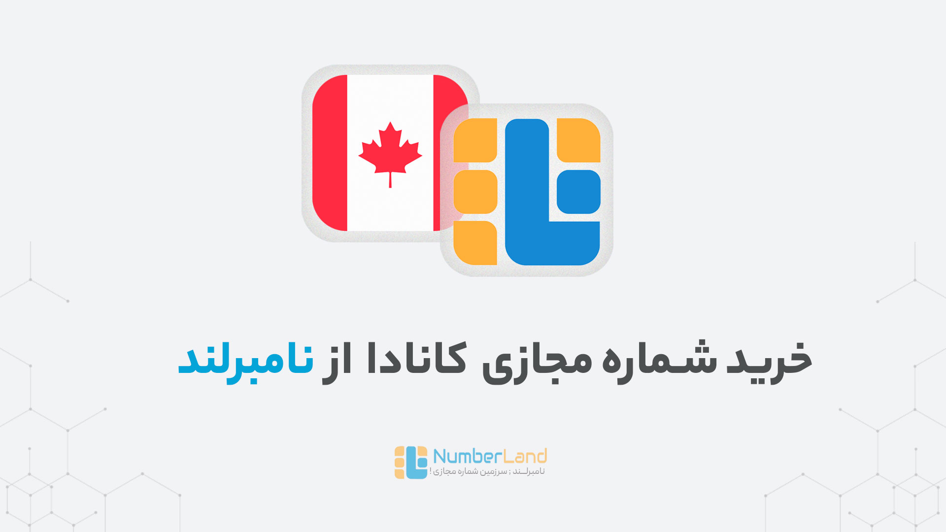 شماره مجازی کانادایی