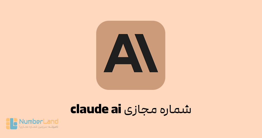 شماره مجازی claude ai