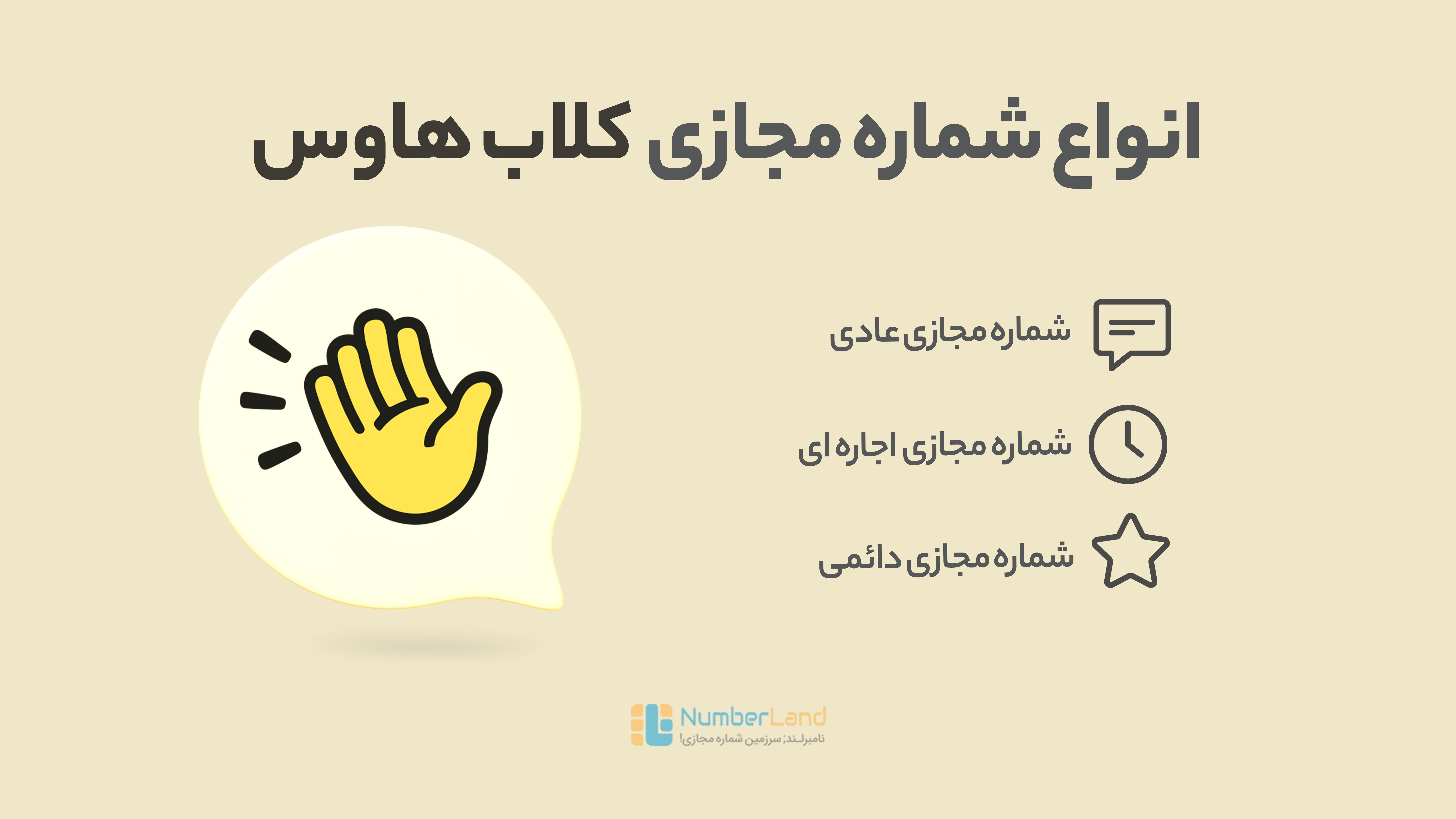 شماره مجازی کلاب هاوس