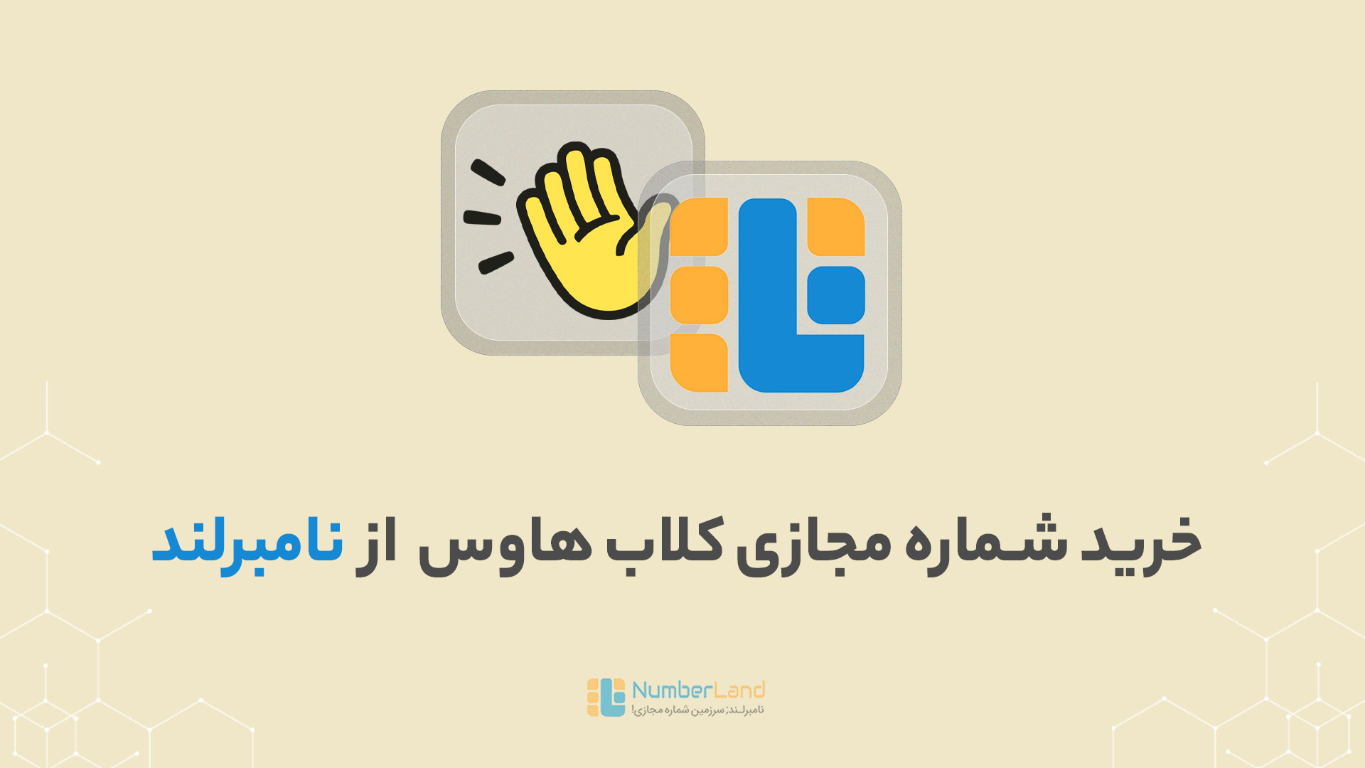 شماره مجازی کلاب هاوس