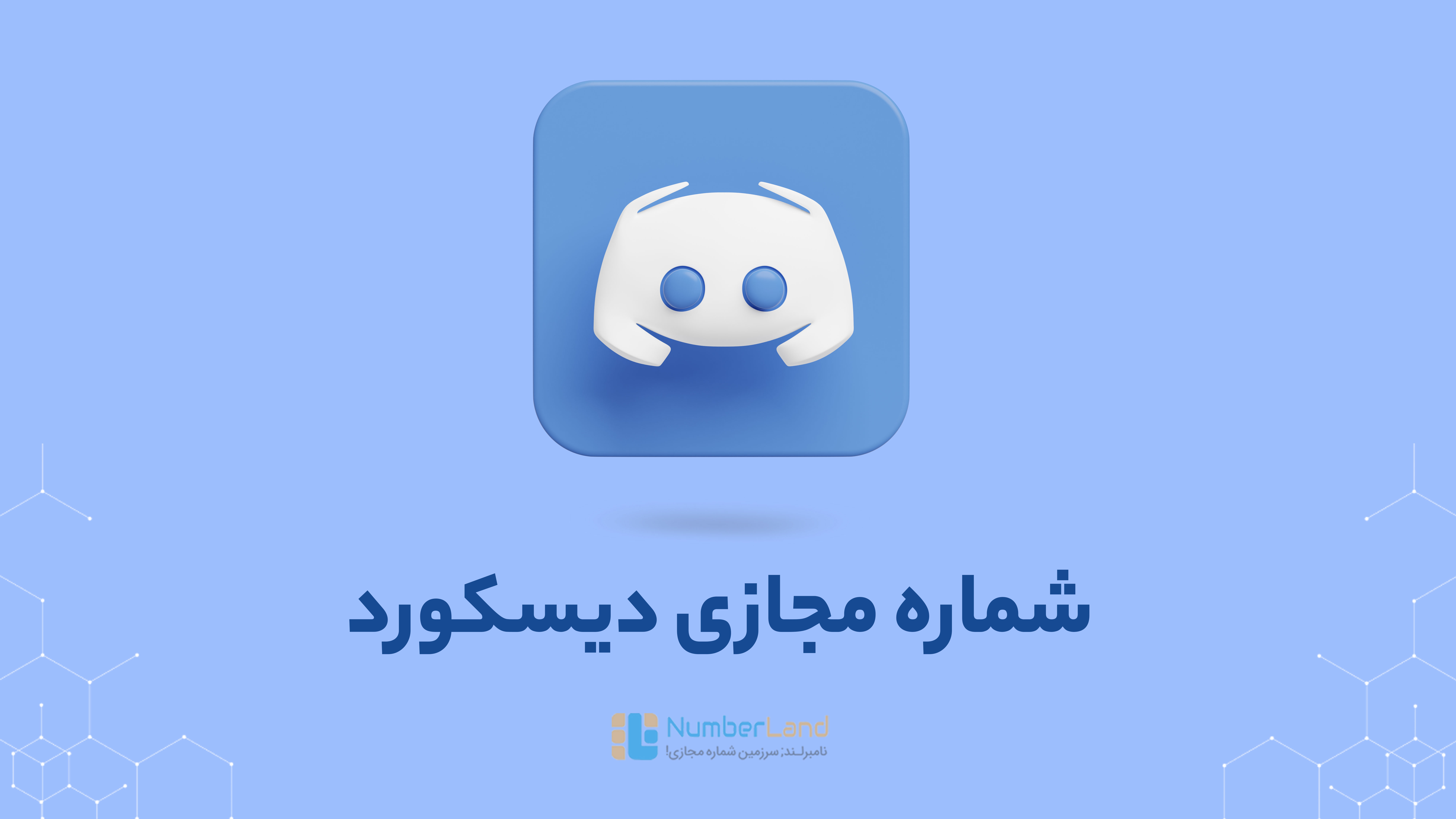 شماره مجازی دیسکورد