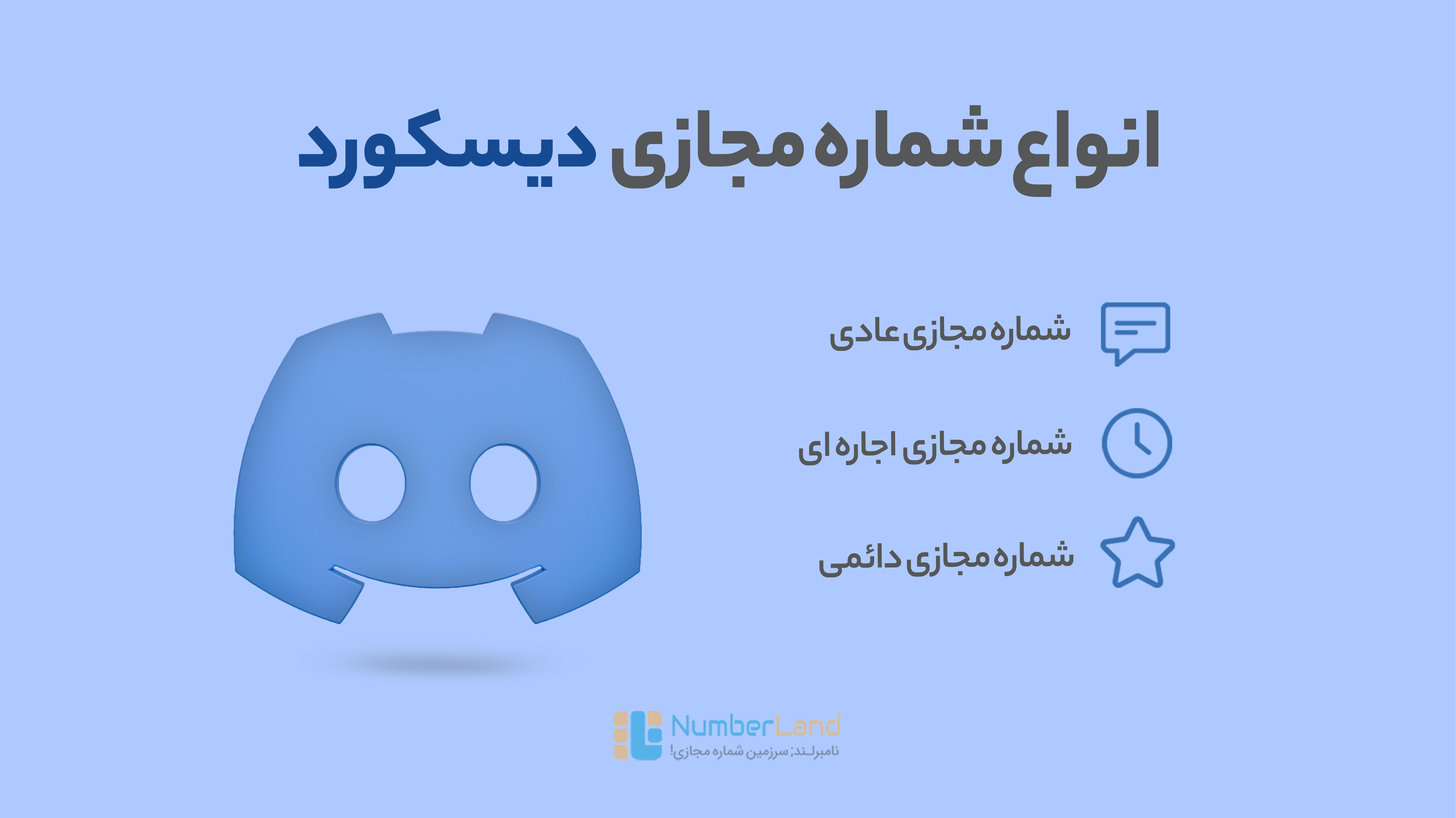 شماره مجازی دیسکورد