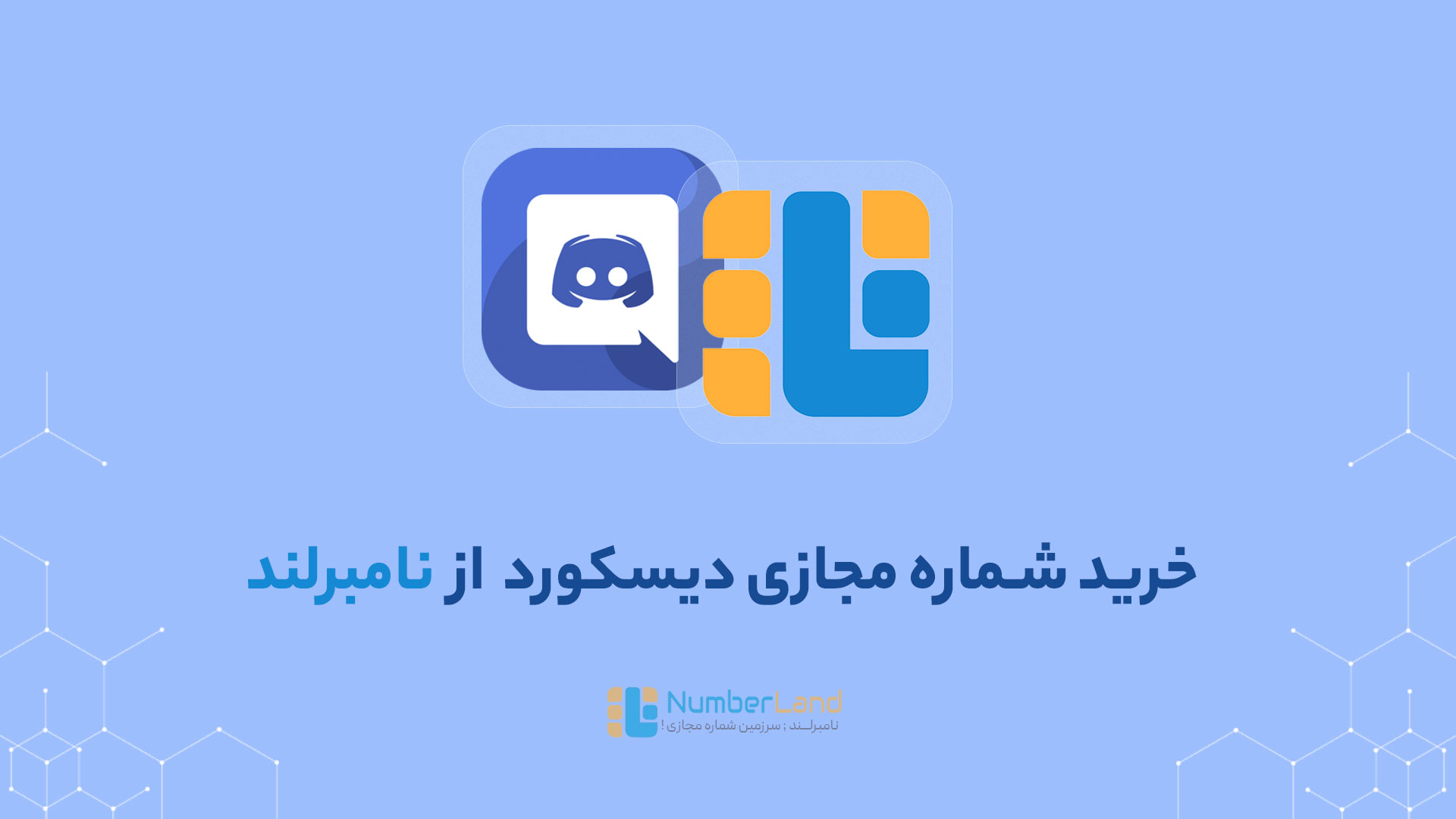 شماره مجازی دیسکورد