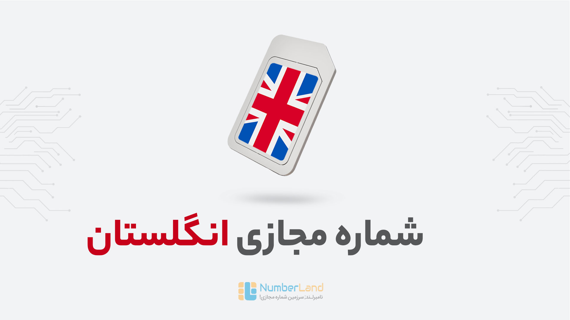 شماره مجازی انگلیس