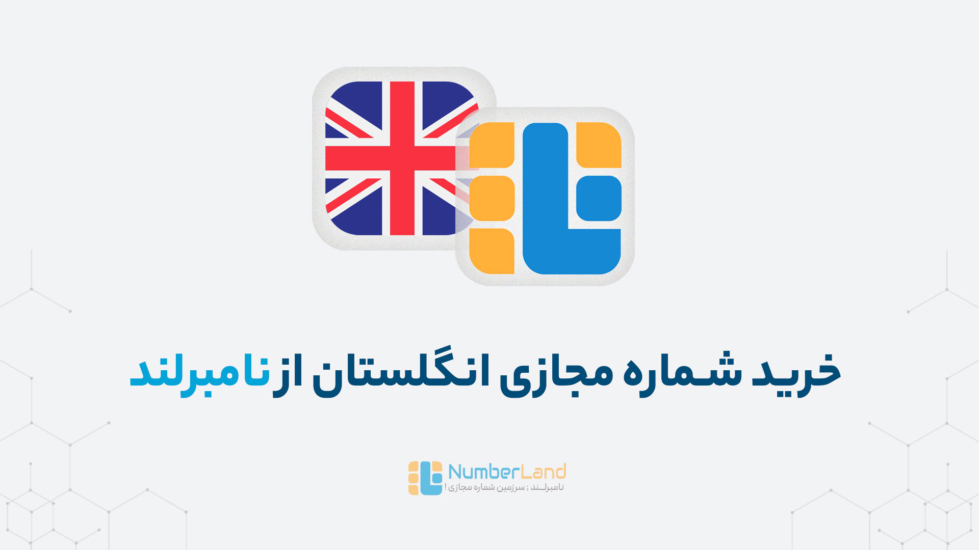 شماره مجازی انگلیس خرید 