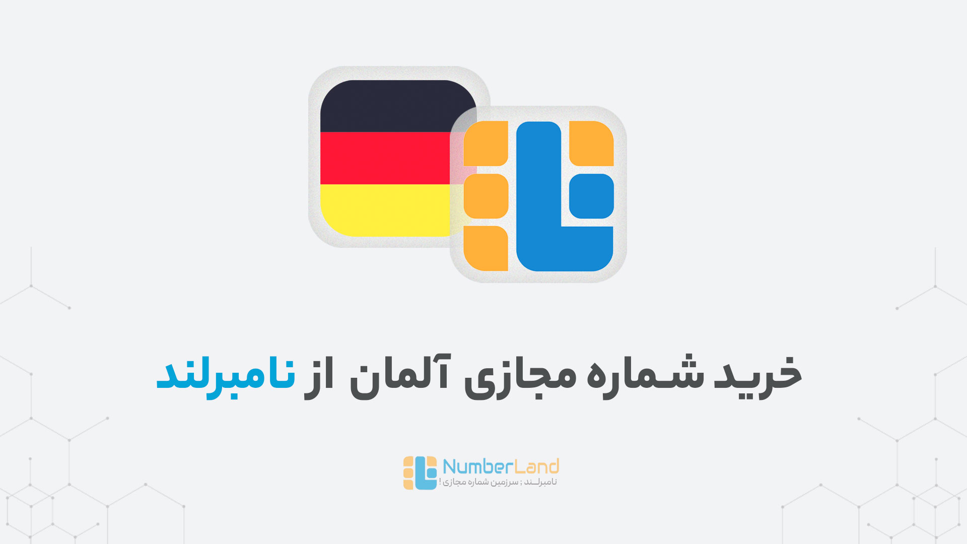 خرید شماره مجازی آلمان