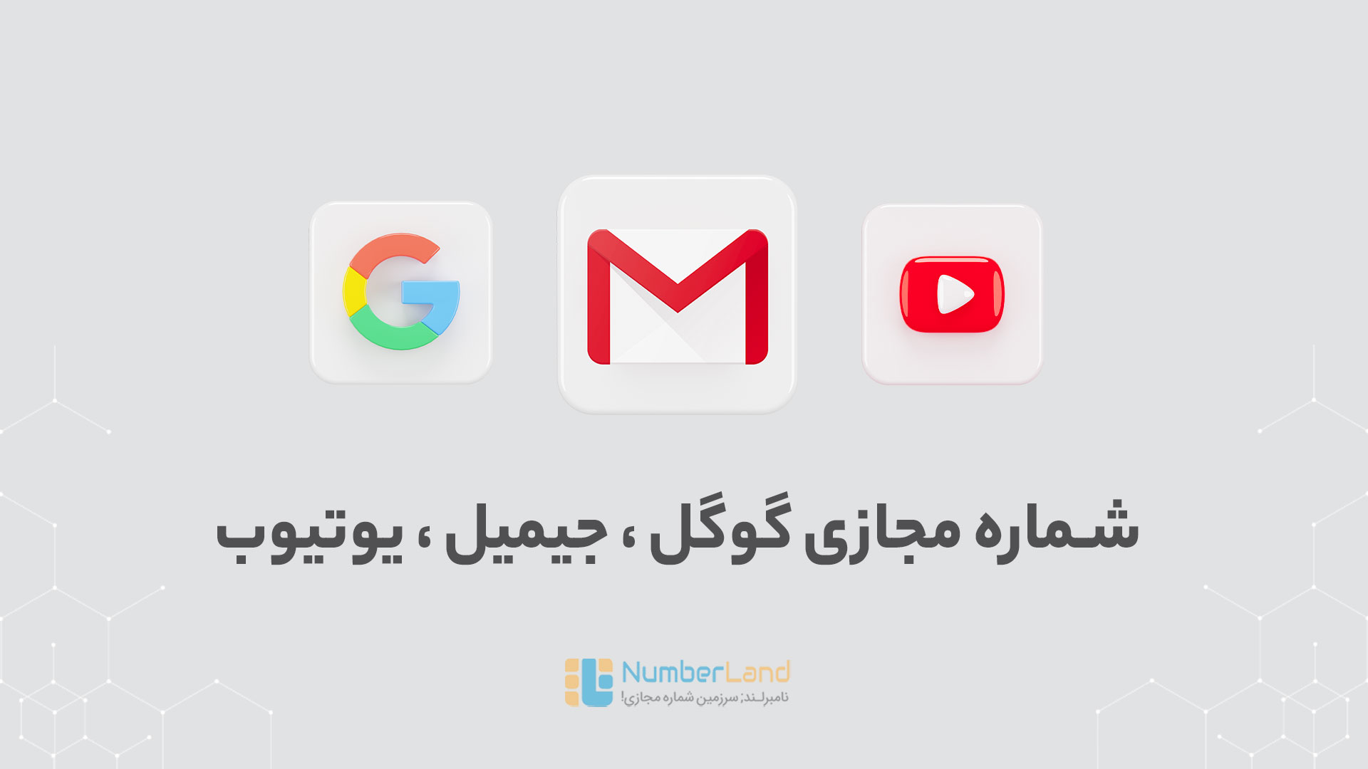 شماره مجازی جیمیل