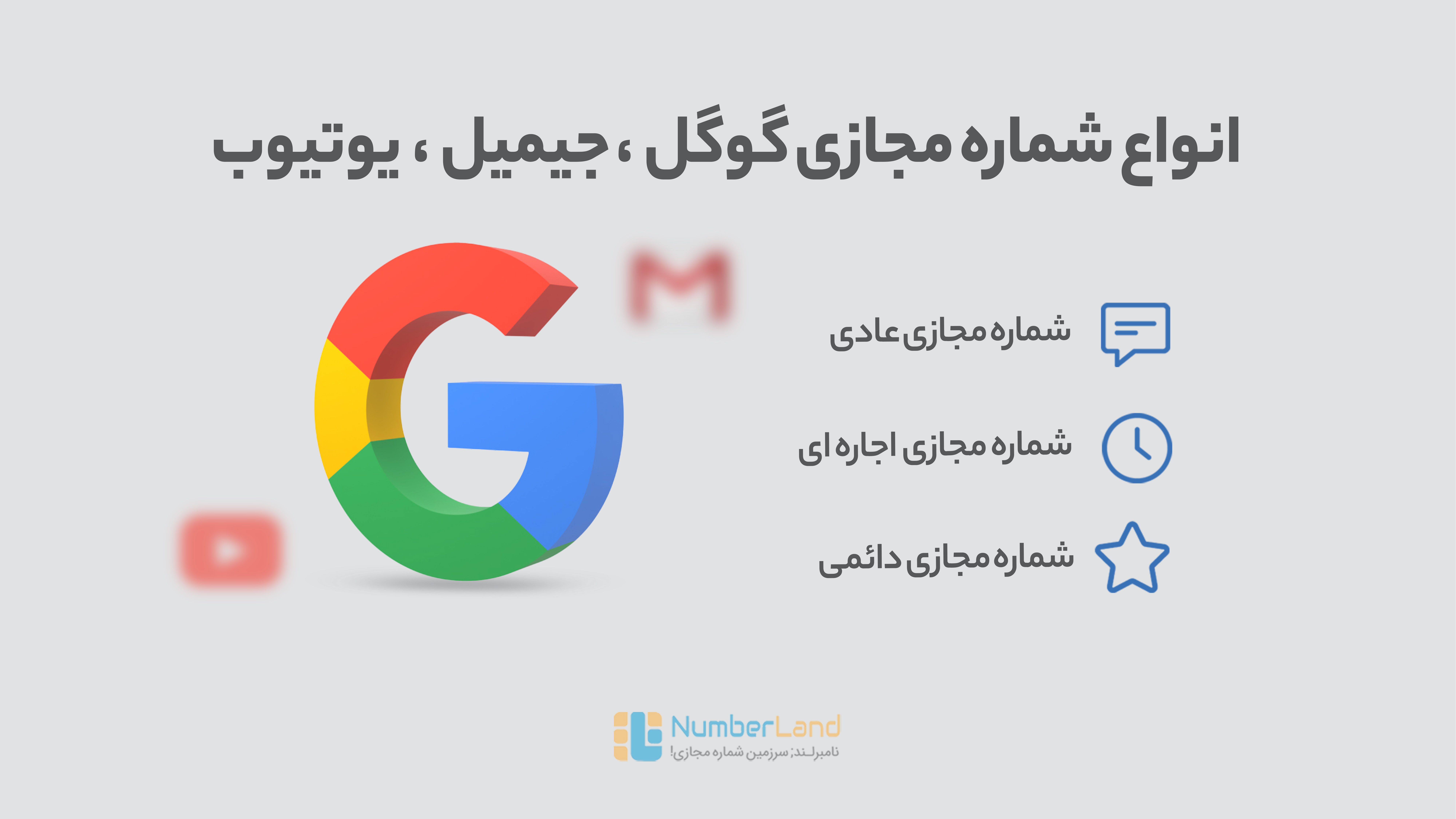 شماره مجازی گوگل
