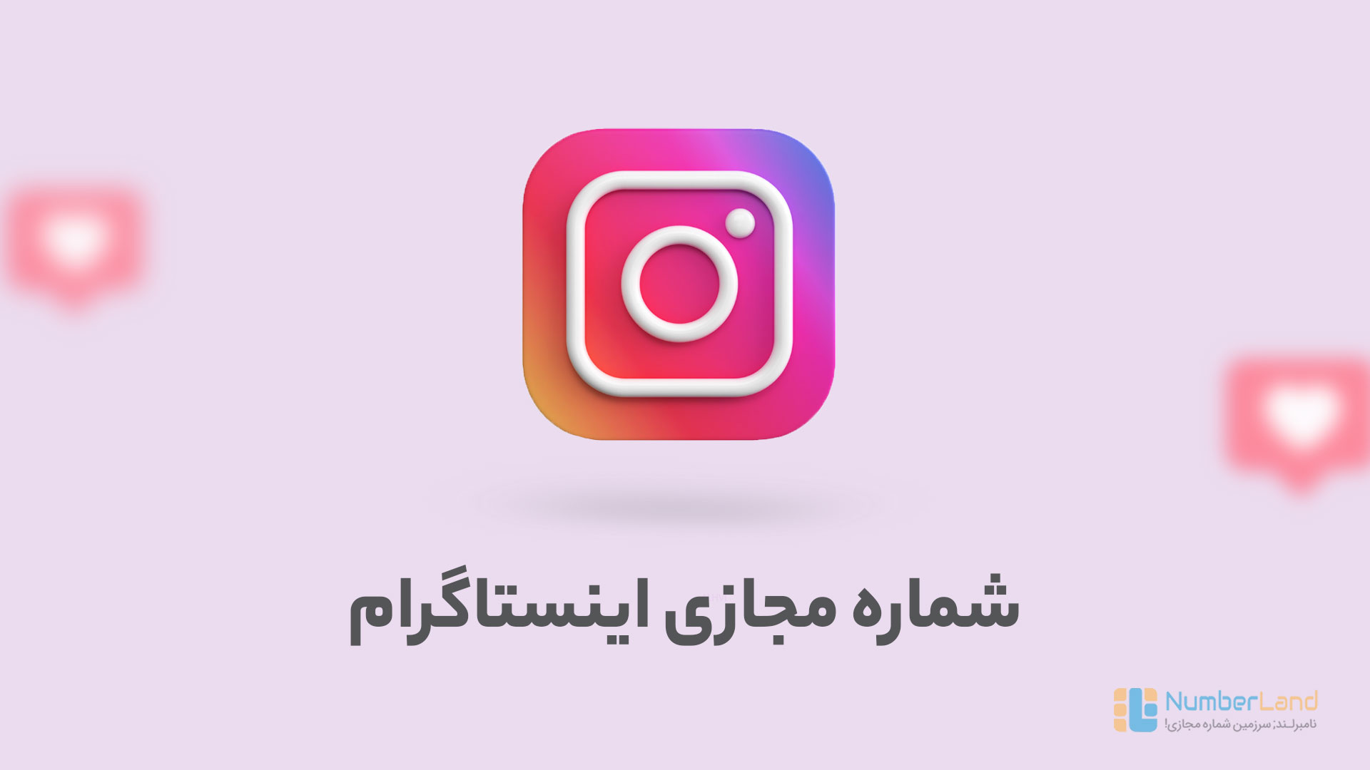 شماره مجازی اینستاگرام
