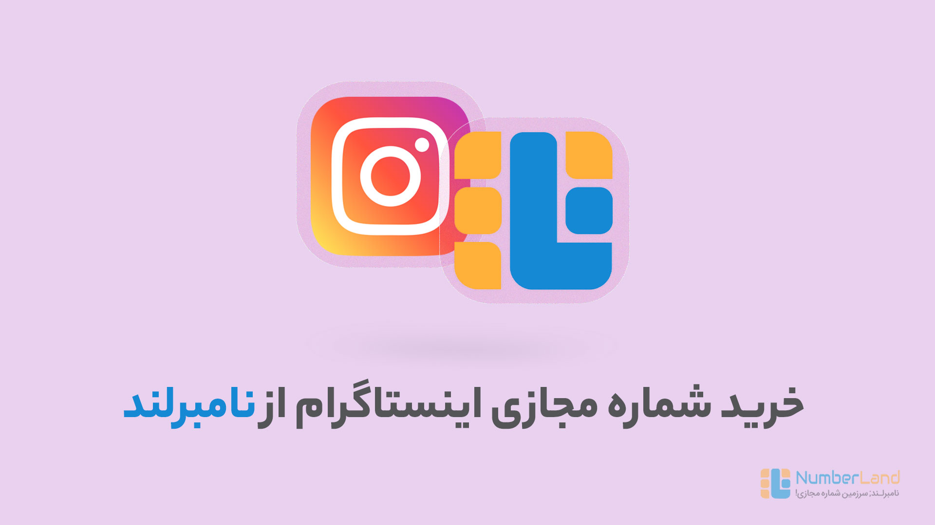 خرید شماره مجازی اینستاگرام از نامبرلند