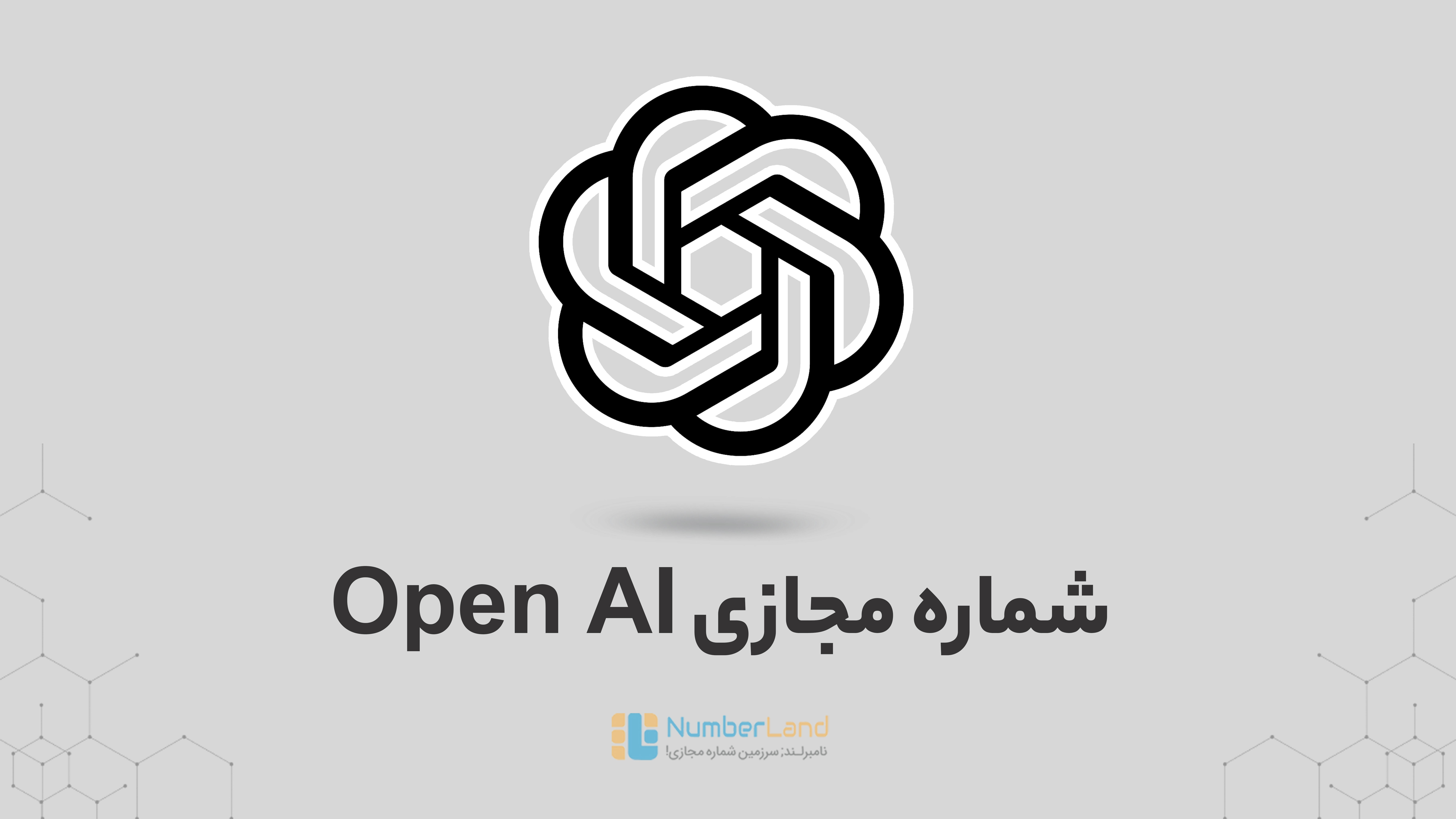 شماره مجازی اوپن ای آی
