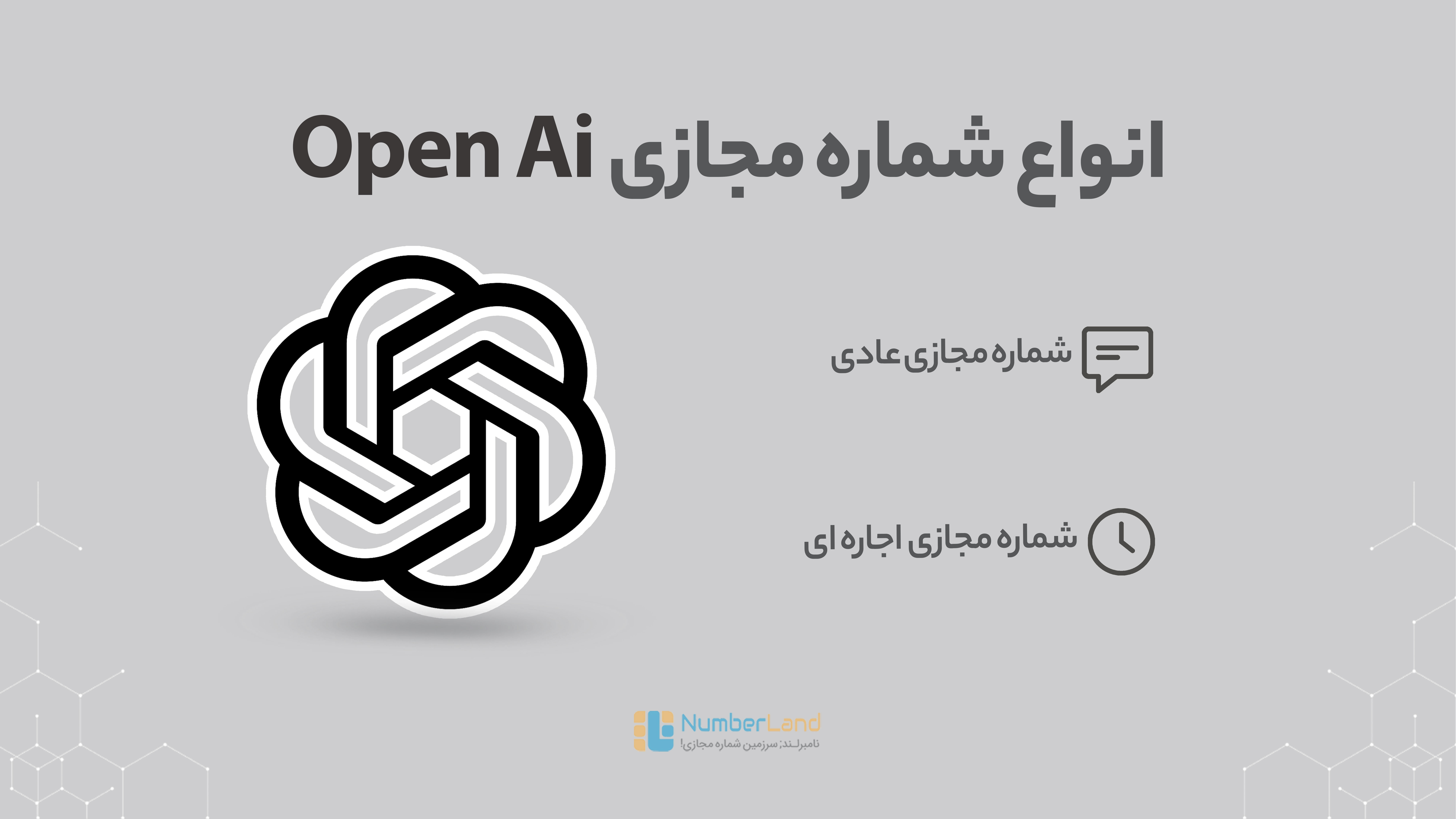 شماره مجازی openai
