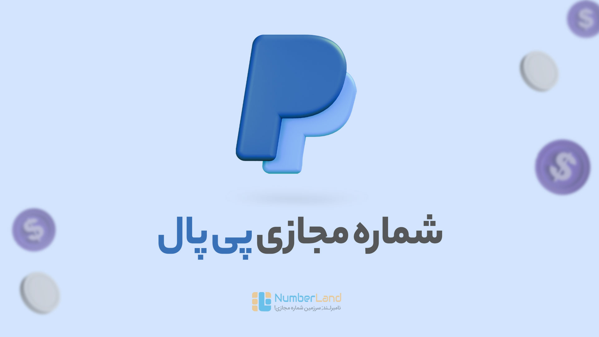 شماره مجازی پی پال