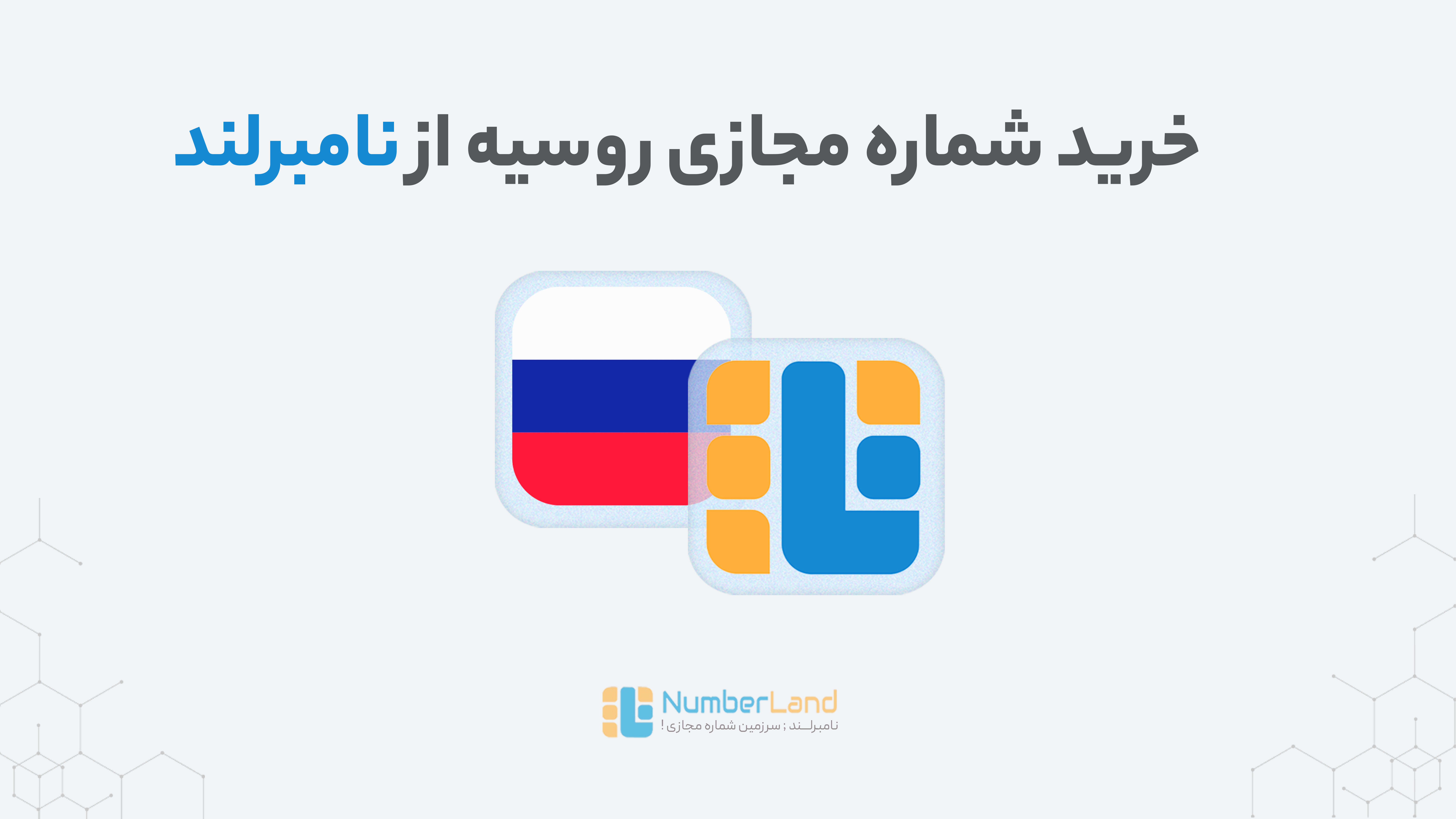 خرید شماره مجازی روسیه از نامبرلند