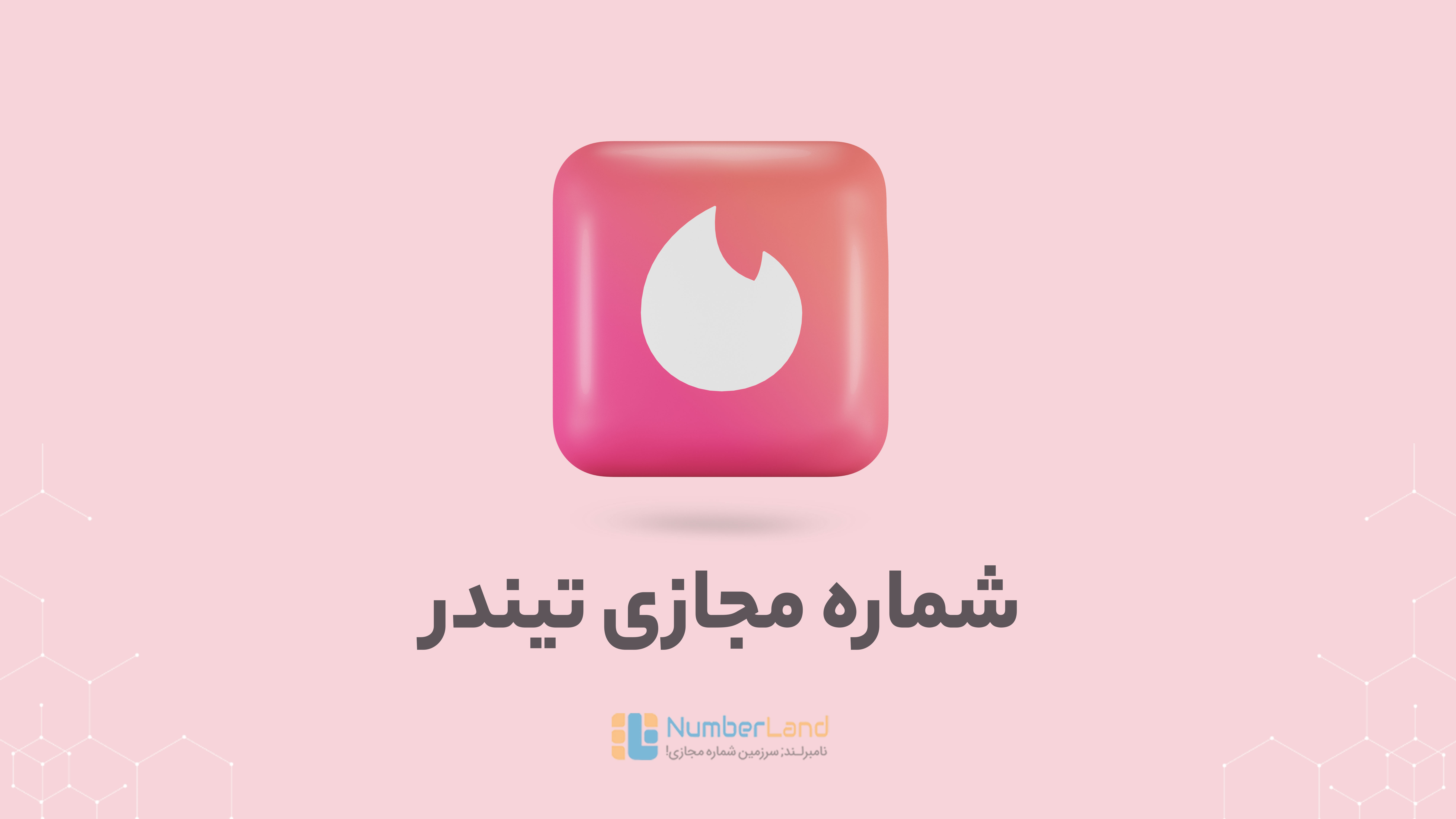 شماره مجازی تیندر