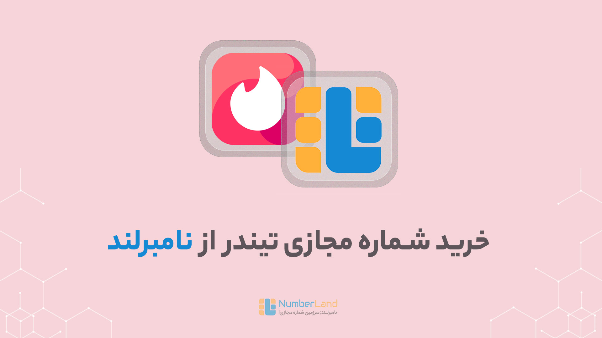 شماره مجازی تیندر