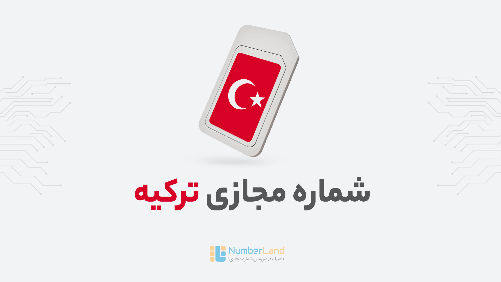 شماره مجازی ترکیه