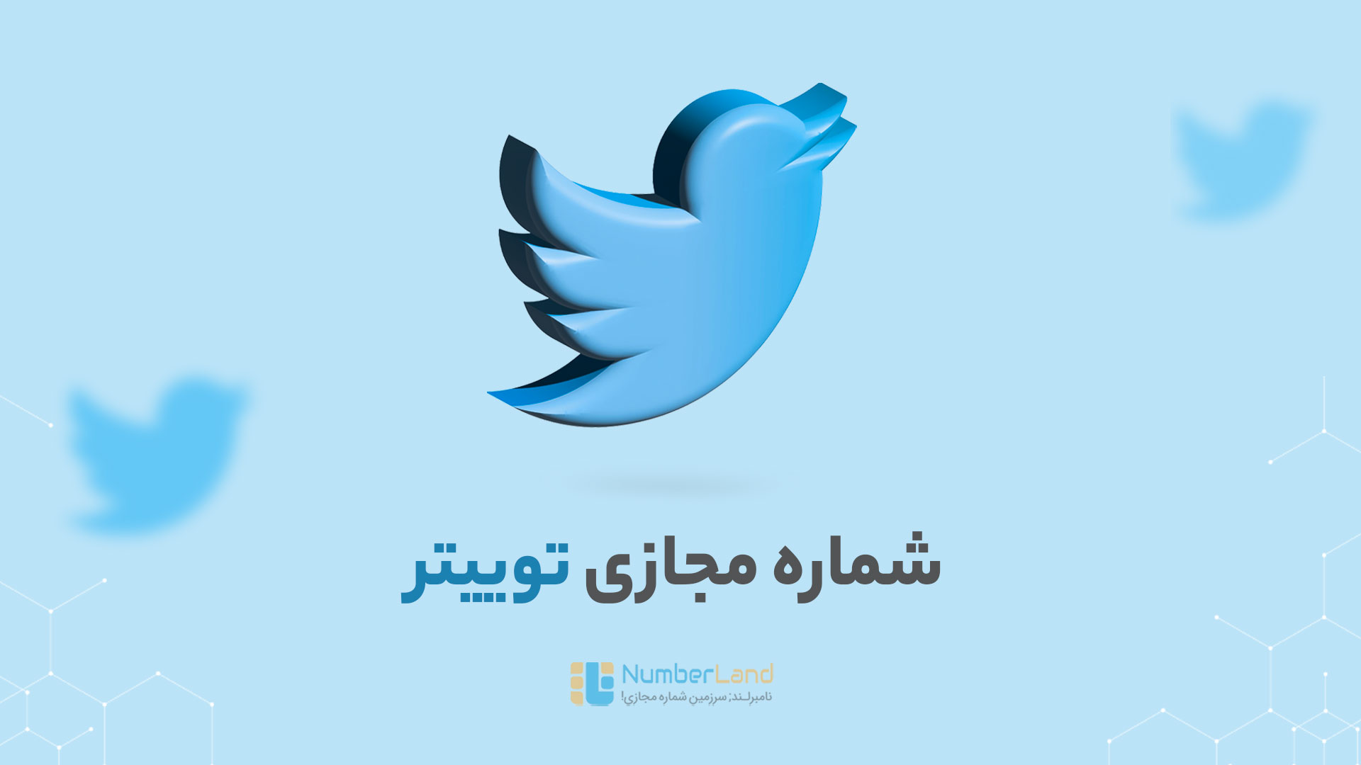 شماره مجازی توییتر