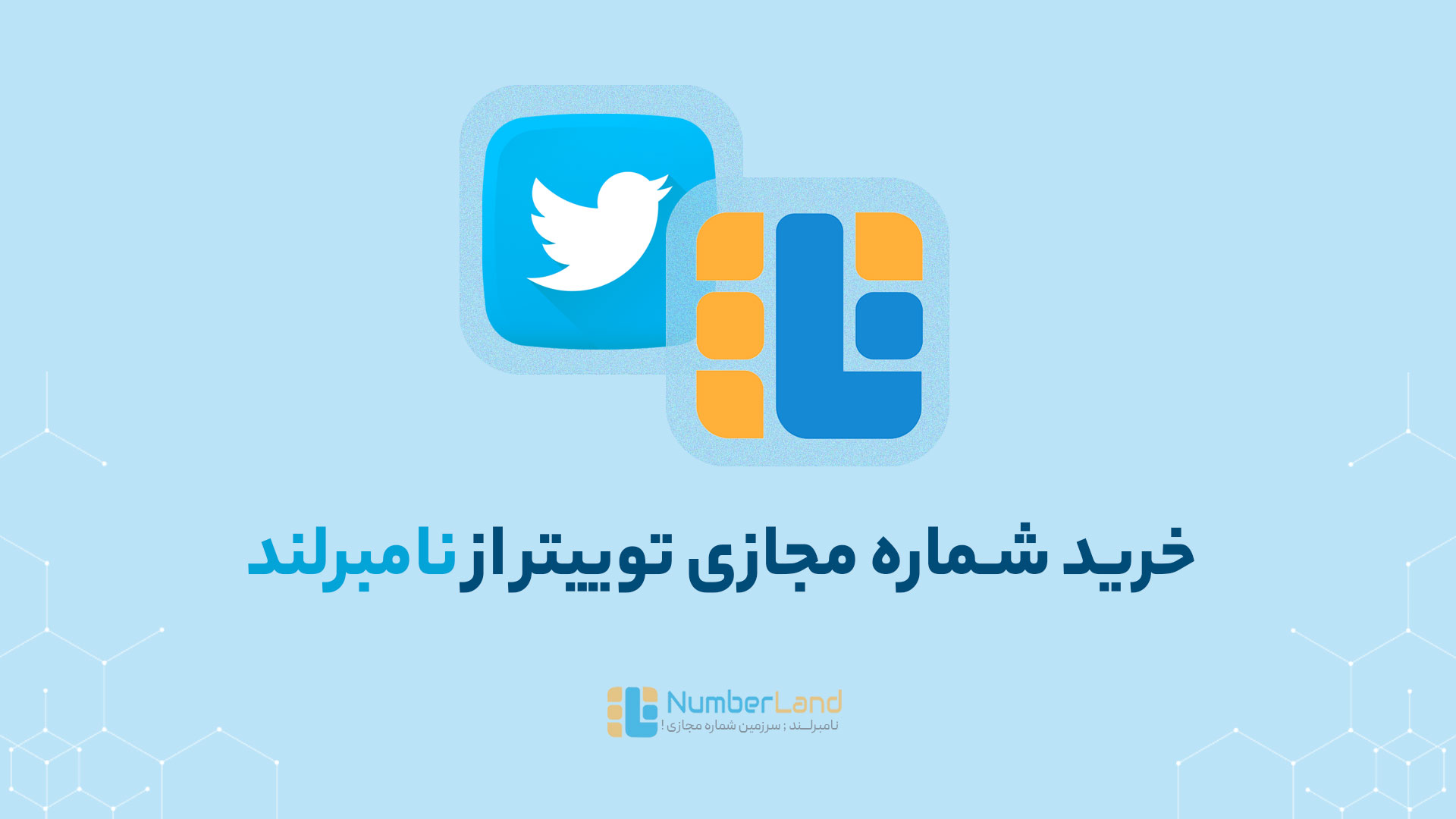 خرید شماره مجازی توییتر