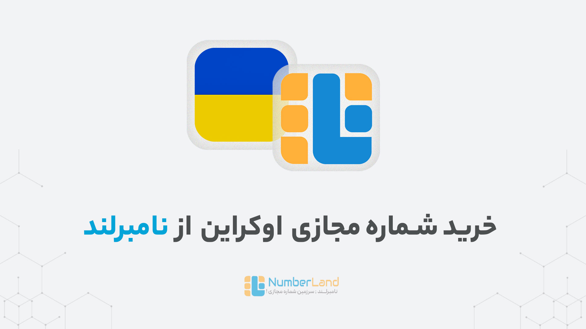 خرید شماره مجازی اوکراین