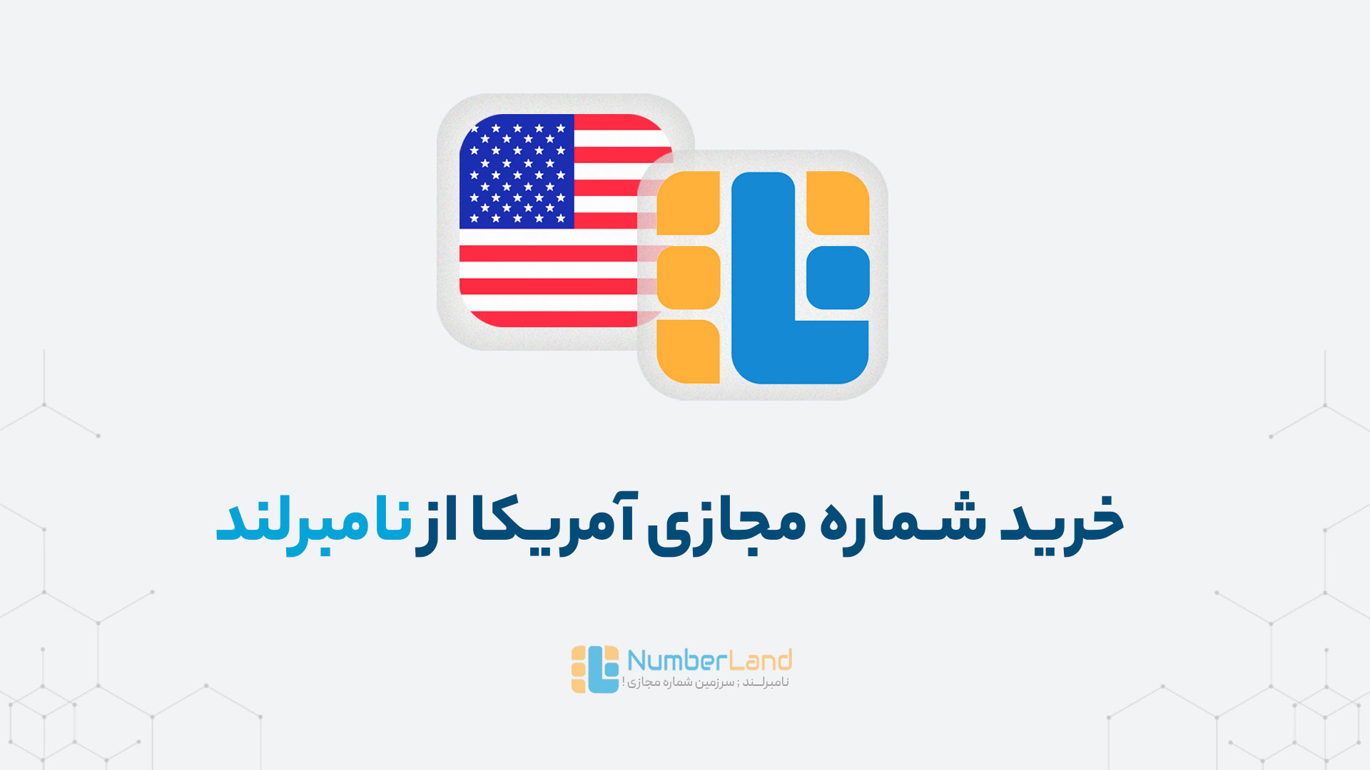 خرید شماره مجازی امریکا