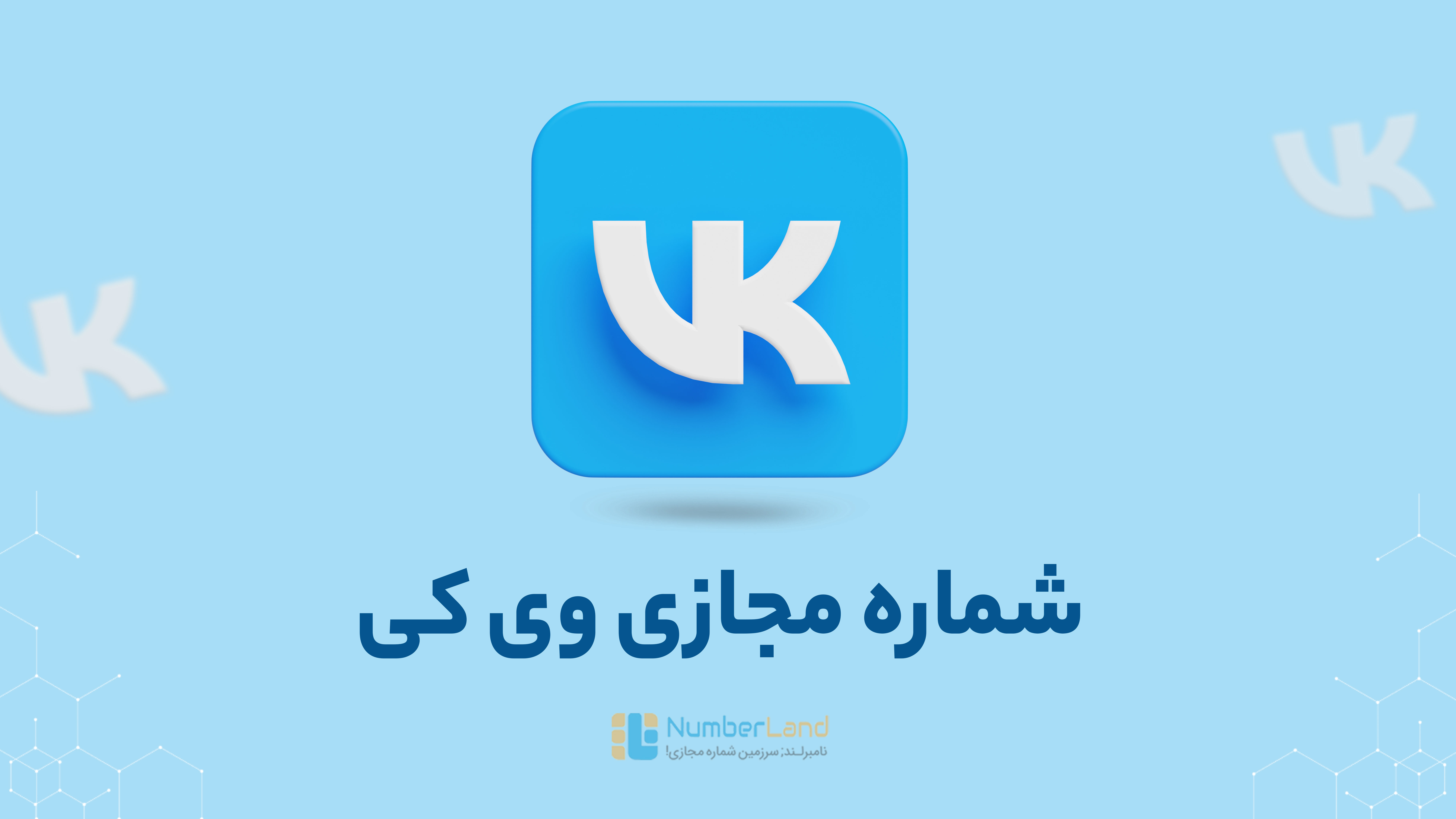 شماره مجازی وی‌کی