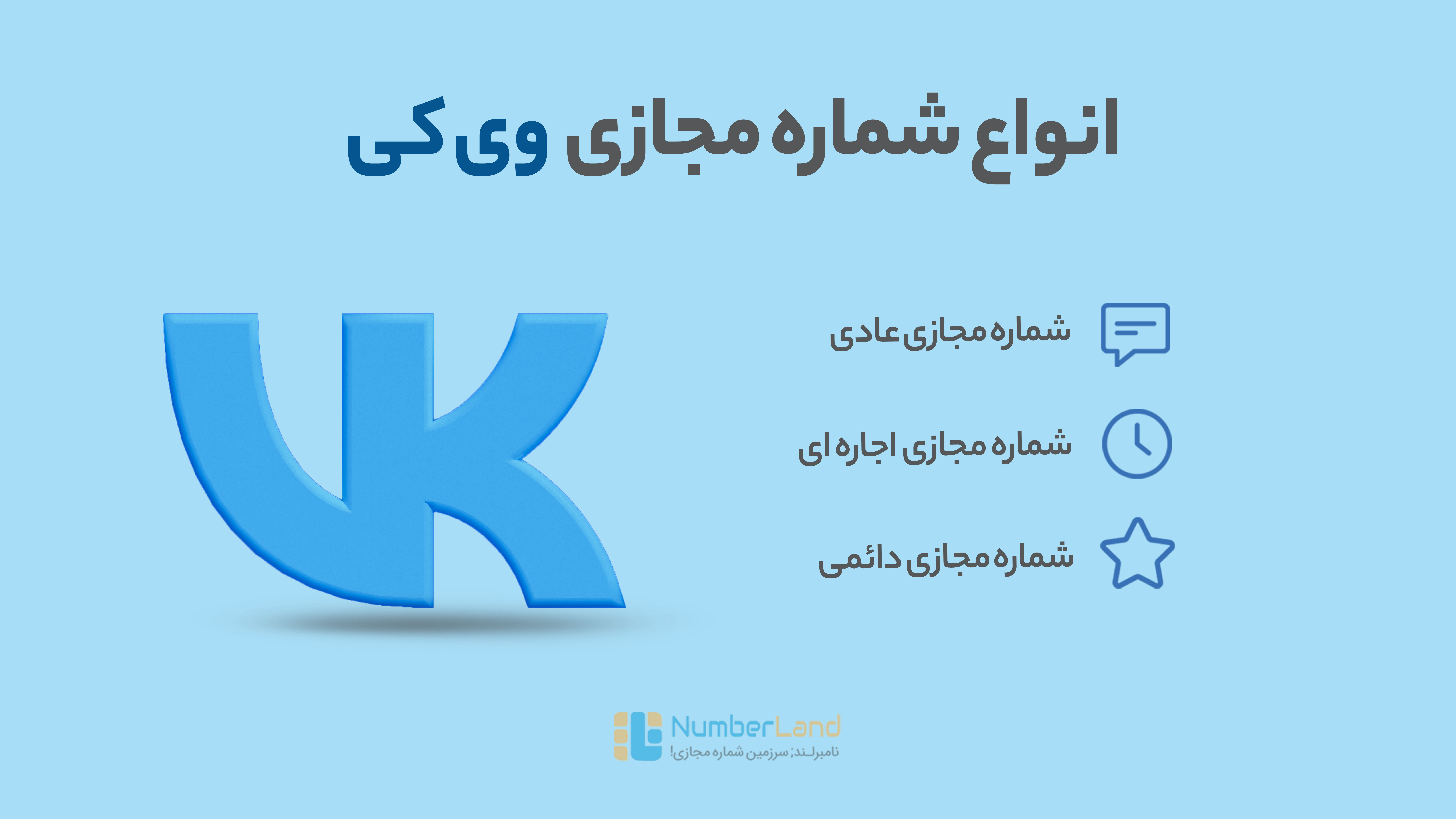 خرید شماره مجازی وی‌کی