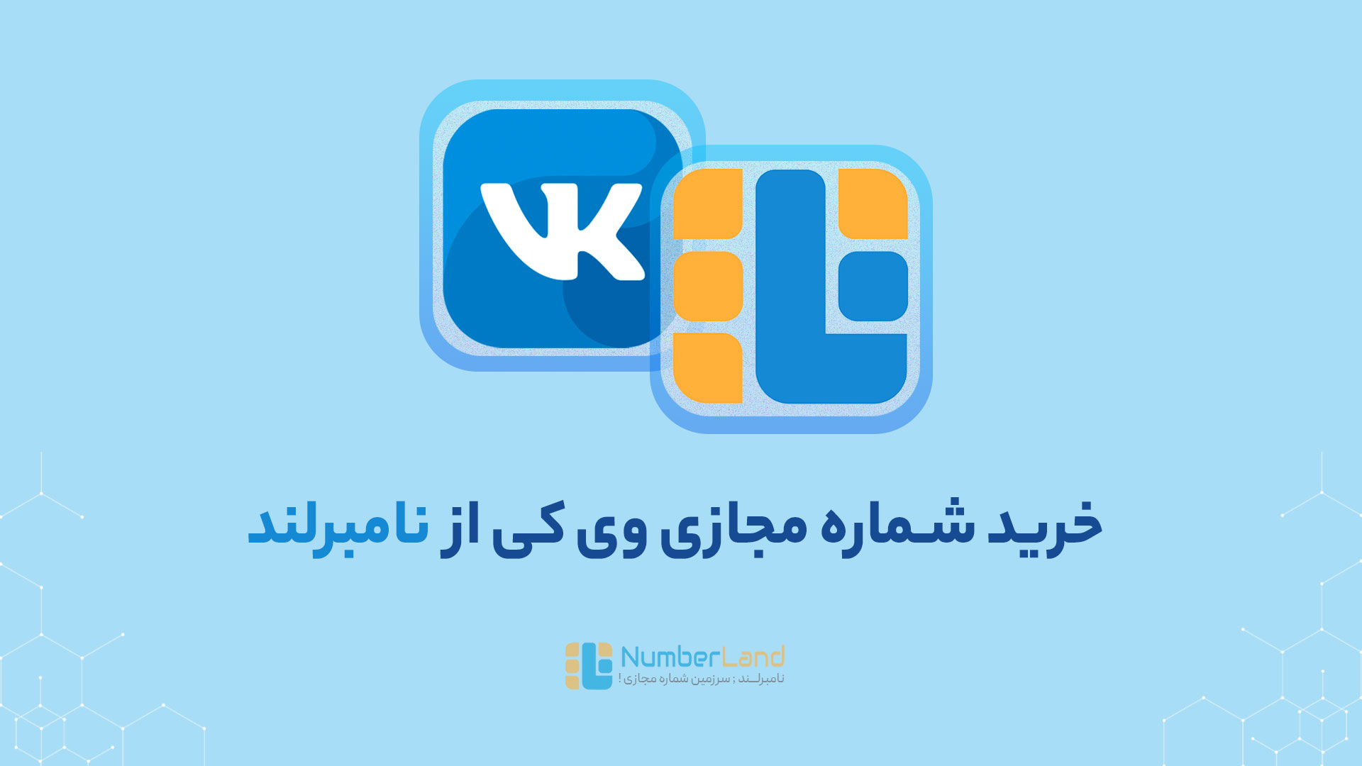 شماره مجازی vk